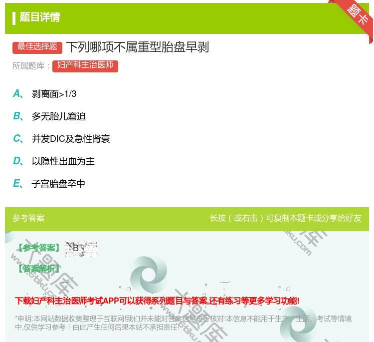 答案:下列哪项不属重型胎盘早剥...