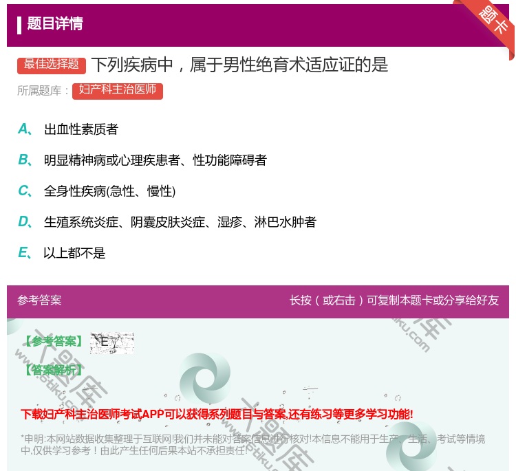 答案:下列疾病中属于男性绝育术适应证的是...