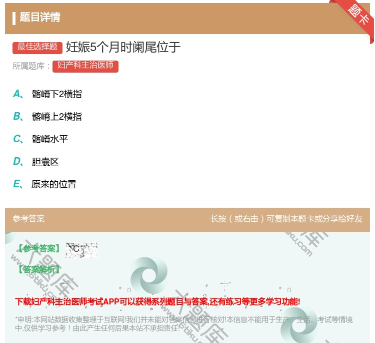 答案:妊娠5个月时阑尾位于...