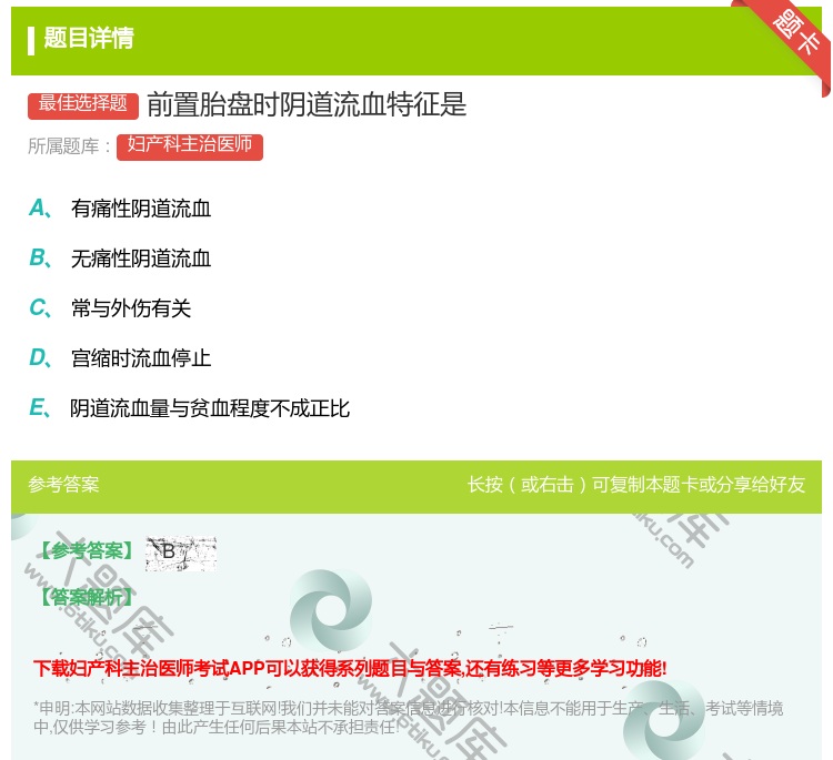 答案:前置胎盘时阴道流血特征是...