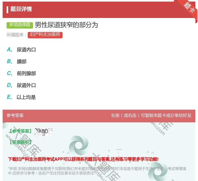 答案:男性尿道狭窄的部分为...
