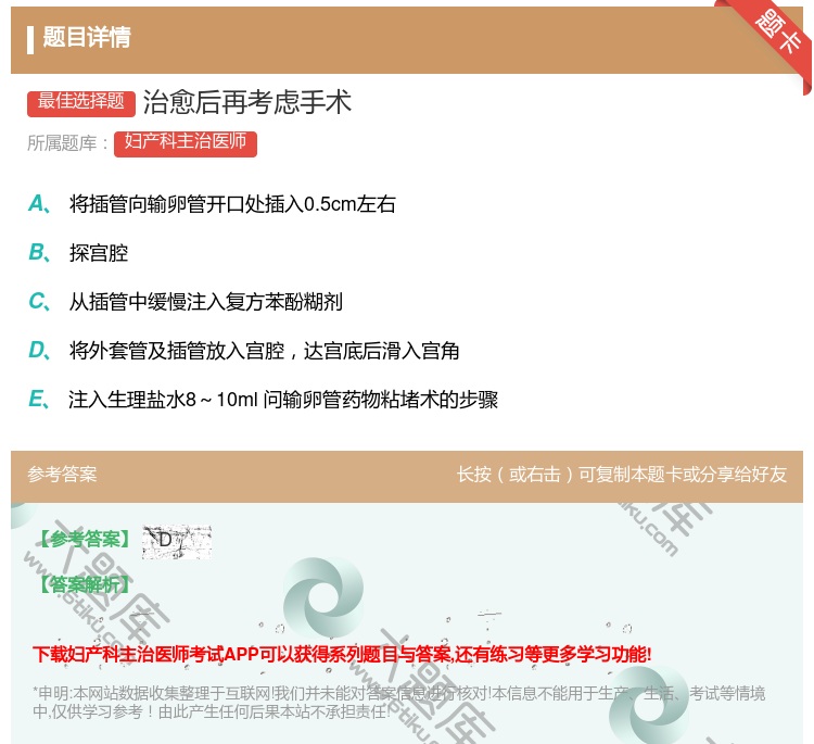 答案:治愈后再考虑手术...