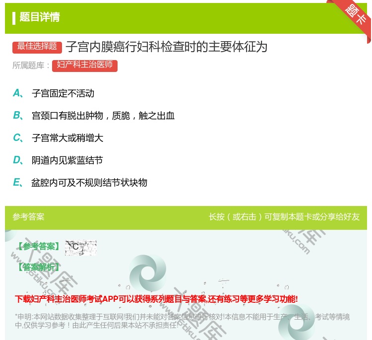 答案:子宫内膜癌行妇科检查时的主要体征为...