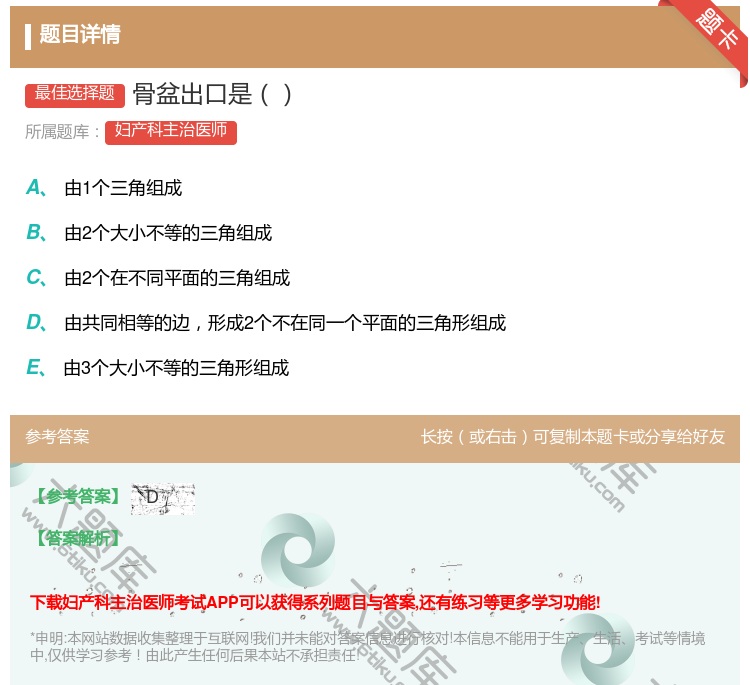 答案:骨盆出口是...