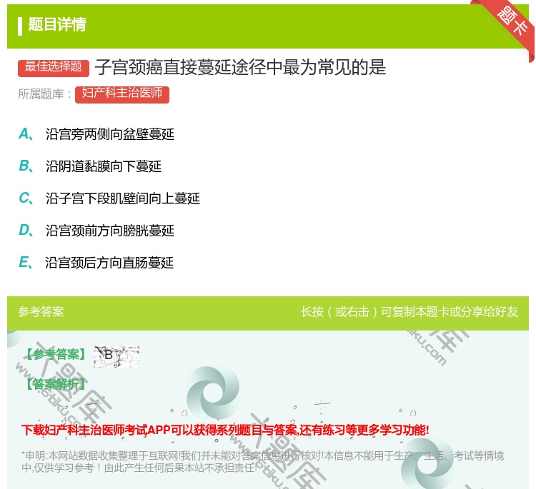 答案:子宫颈癌直接蔓延途径中最为常见的是...