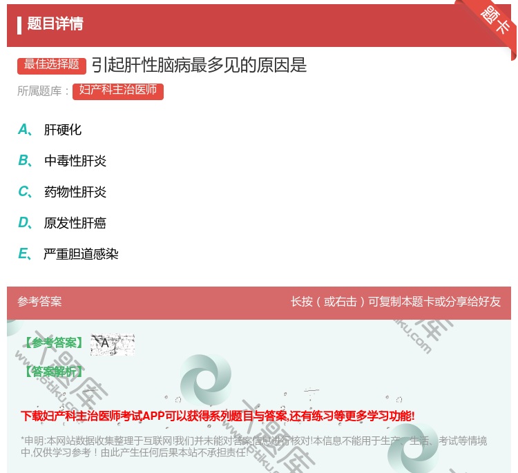 答案:引起肝性脑病最多见的原因是...