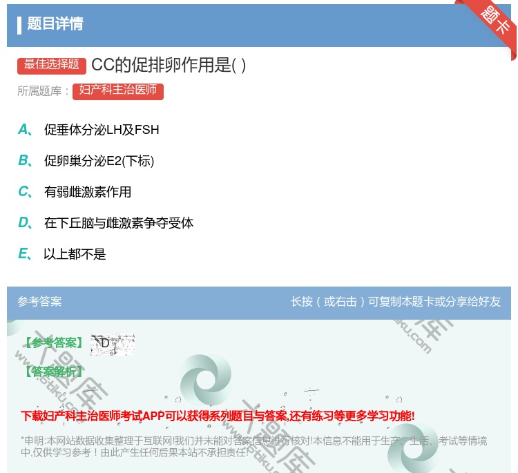 答案:CC的促排卵作用是...