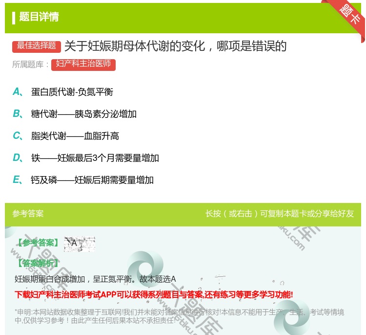 答案:关于妊娠期母体代谢的变化哪项是错误的...