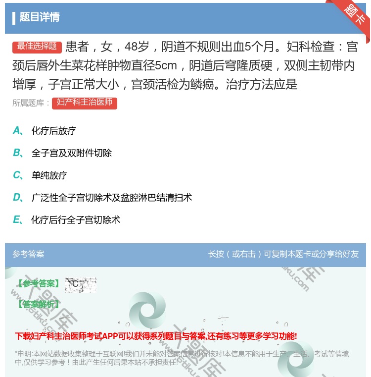 答案:患者女48岁阴道不规则出血5个月妇科检查宫颈后唇外生菜花样肿...