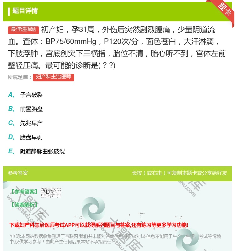 答案:初产妇孕31周外伤后突然剧烈腹痛少量阴道流血查体BP75/6...