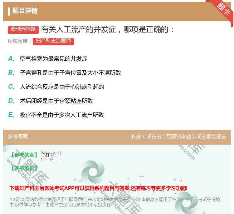 答案:有关人工流产的并发症哪项是正确的...