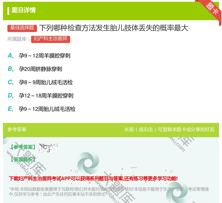 答案:下列哪种检查方法发生胎儿肢体丢失的概率最大...