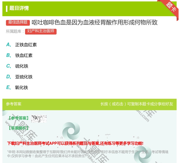 答案:呕吐咖啡色血是因为血液经胃酸作用形成何物所致...