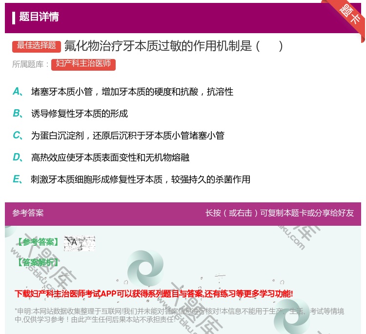 答案:氟化物治疗牙本质过敏的作用机制是...