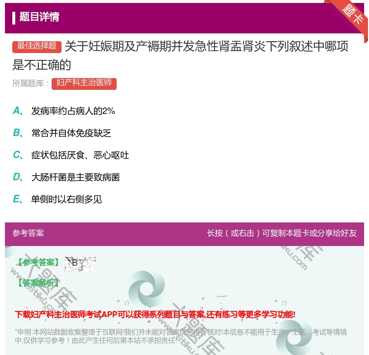答案:关于妊娠期及产褥期并发急性肾盂肾炎下列叙述中哪项是不正确的...