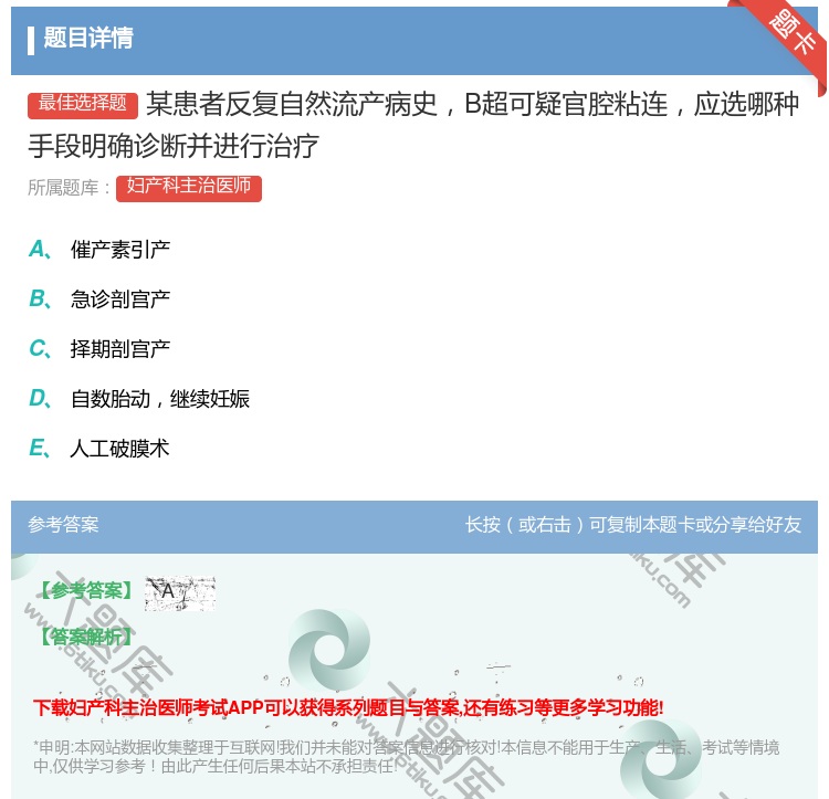 答案:某患者反复自然流产病史B超可疑官腔粘连应选哪种手段明确诊断并...