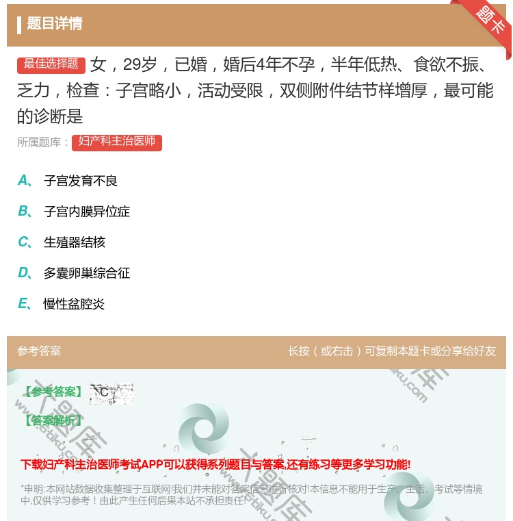 答案:女29岁已婚婚后4年不孕半年低热食欲不振乏力检查子宫略小活动...