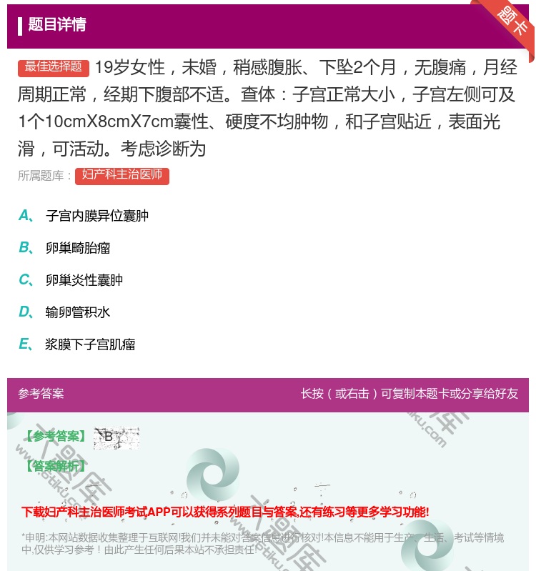 答案:19岁女性未婚稍感腹胀下坠2个月无腹痛月经周期正常经期下腹部...