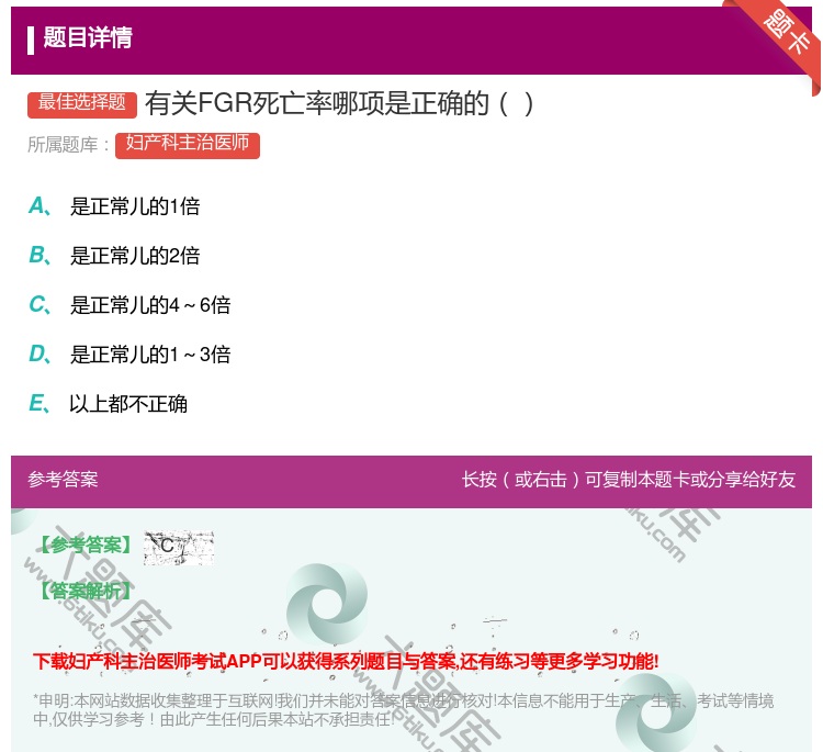 答案:有关FGR死亡率哪项是正确的...