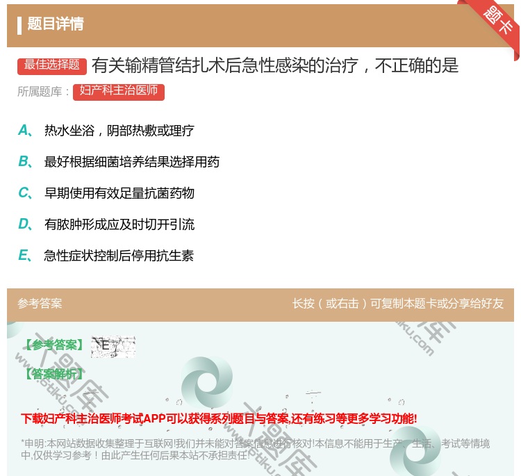 答案:有关输精管结扎术后急性感染的治疗不正确的是...