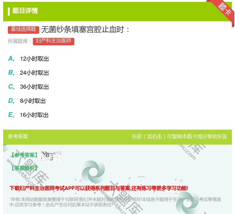 答案:无菌纱条填塞宫腔止血时...