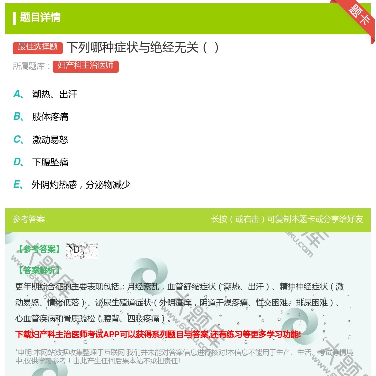 答案:下列哪种症状与绝经无关...