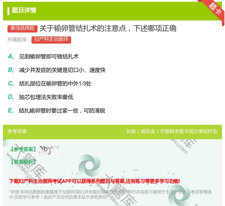 答案:关于输卵管结扎术的注意点下述哪项正确...