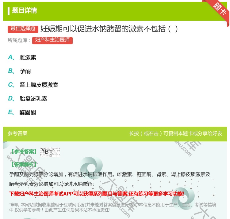 答案:妊娠期可以促进水钠潴留的激素不包括...