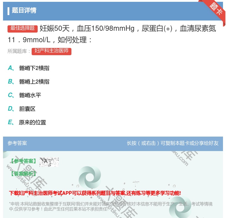 答案:妊娠50天血压150/98mmHg尿蛋白+血清尿素氮11.9...