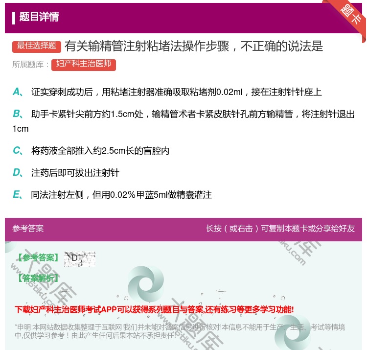 答案:有关输精管注射粘堵法操作步骤不正确的说法是...