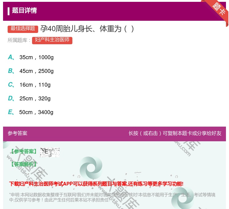 答案:孕40周胎儿身长体重为...