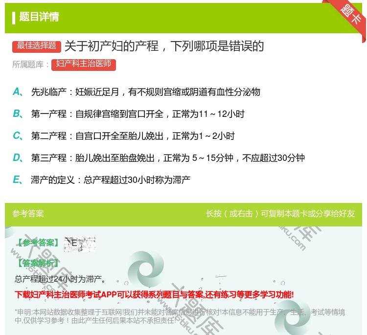 答案:关于初产妇的产程下列哪项是错误的...