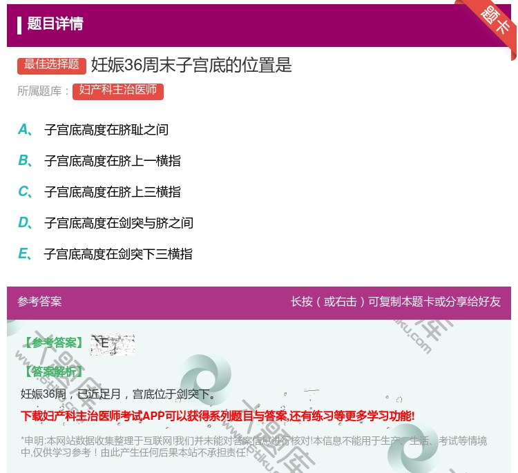 答案:妊娠36周末子宫底的位置是...