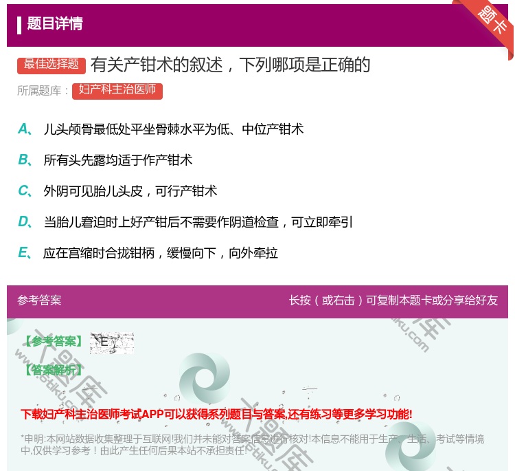 答案:有关产钳术的叙述下列哪项是正确的...