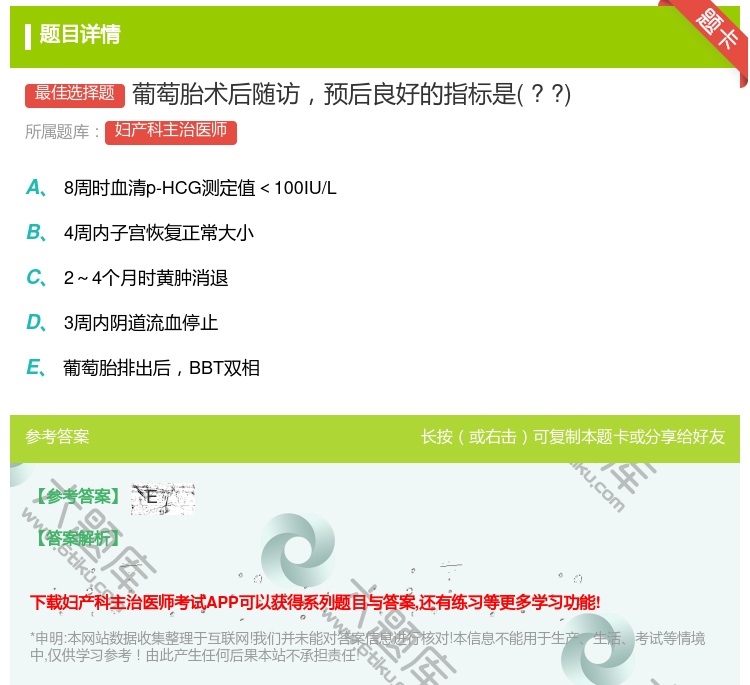答案:葡萄胎术后随访预后良好的指标是??...