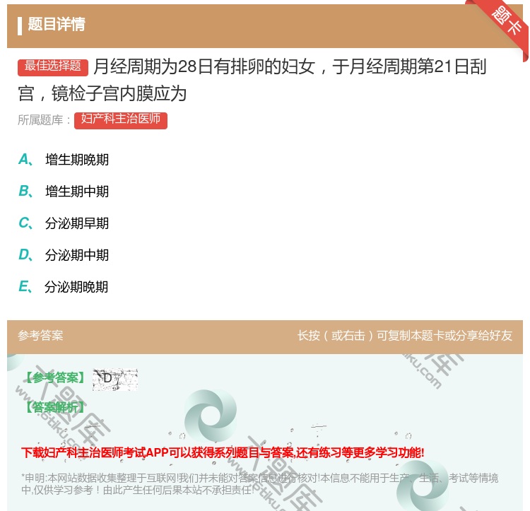 答案:月经周期为28日有排卵的妇女于月经周期第21日刮宫镜检子宫内...