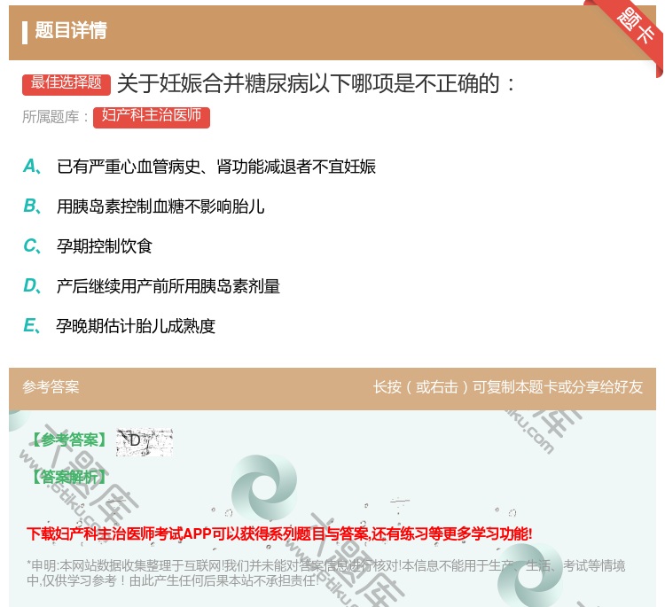 答案:关于妊娠合并糖尿病以下哪项是不正确的...