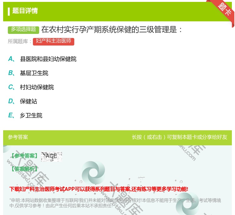 答案:在农村实行孕产期系统保健的三级管理是...