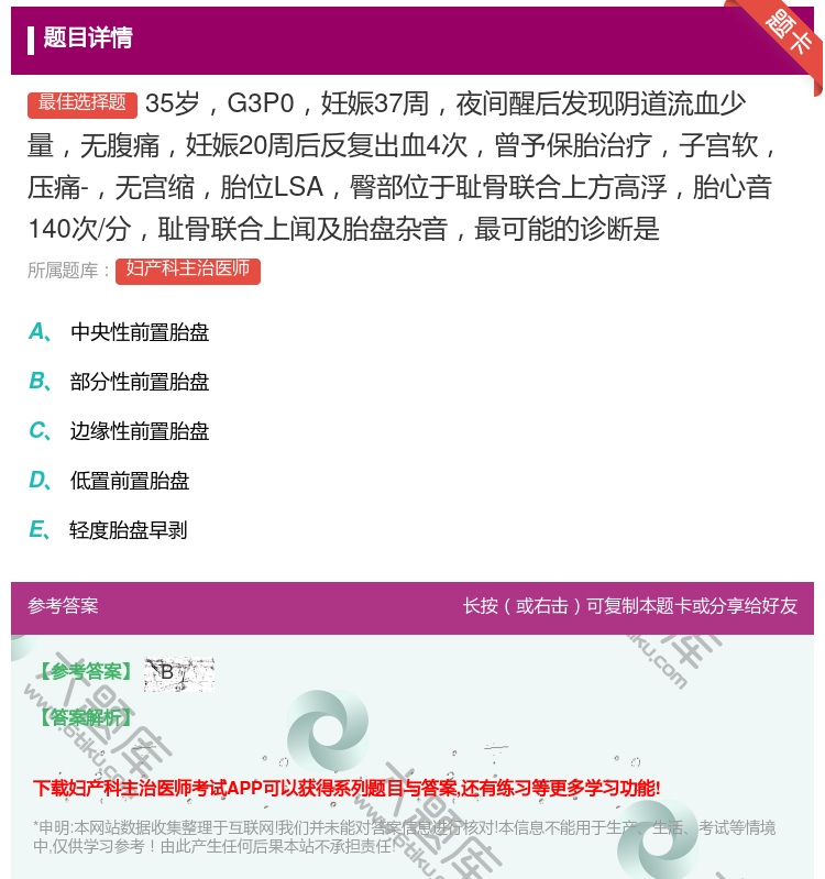 答案:35岁G3P0妊娠37周夜间醒后发现阴道流血少量无腹痛妊娠2...