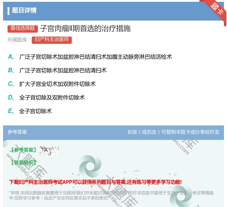 答案:子宫肉瘤Ⅱ期首选的治疗措施...