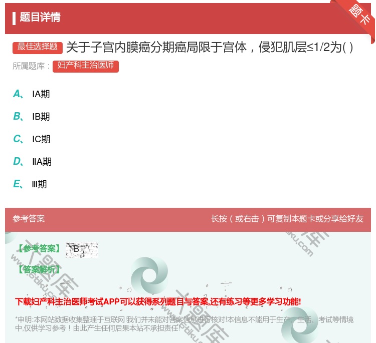 答案:关于子宫内膜癌分期癌局限于宫体侵犯肌层≤1/2为...
