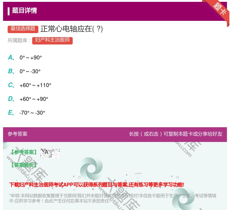 答案:正常心电轴应在?...