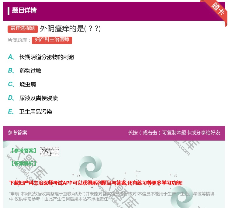 答案:外阴瘙痒的是??...