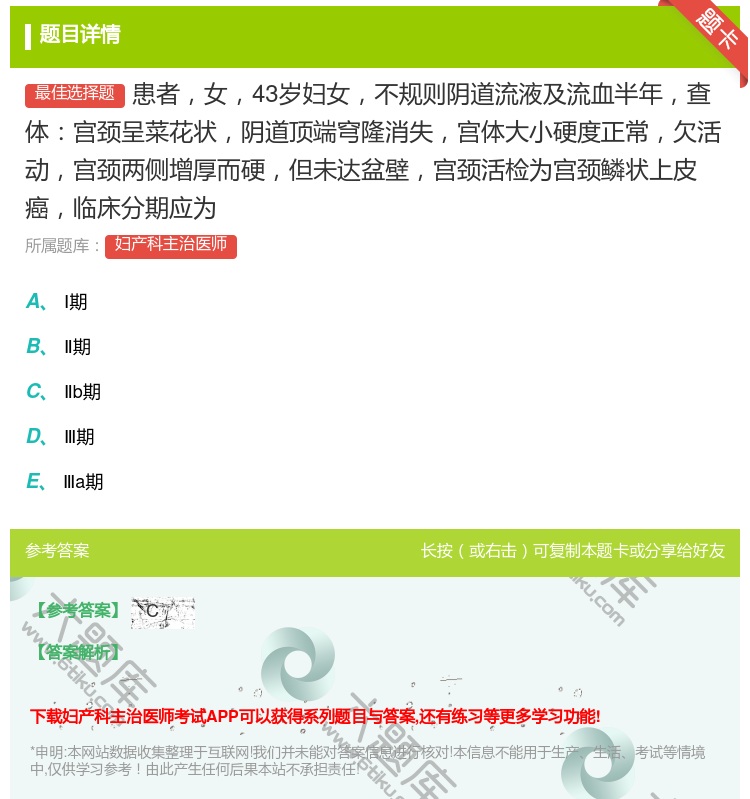 答案:患者女43岁妇女不规则阴道流液及流血半年查体宫颈呈菜花状阴道...
