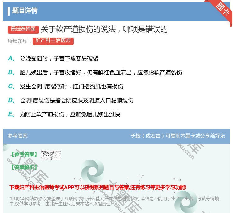 答案:关于软产道损伤的说法哪项是错误的...