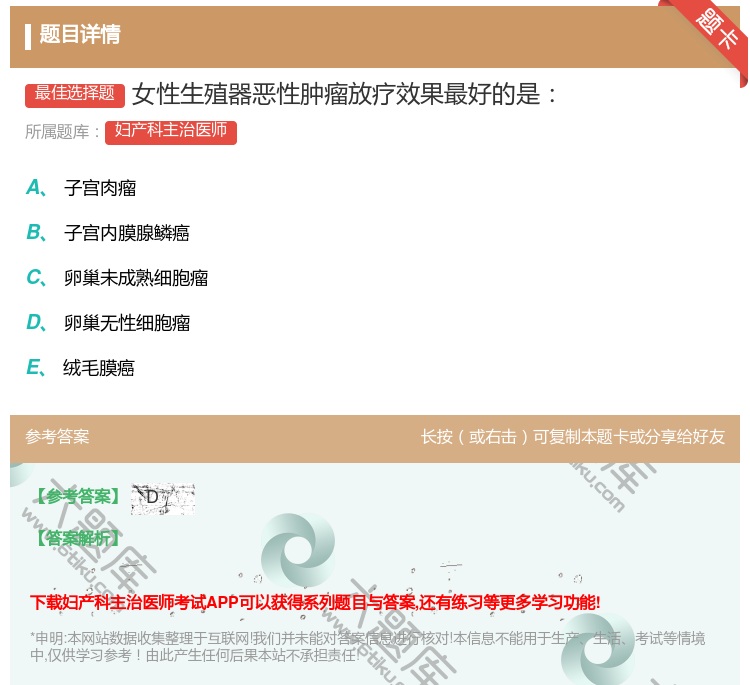 答案:女性生殖器恶性肿瘤放疗效果最好的是...