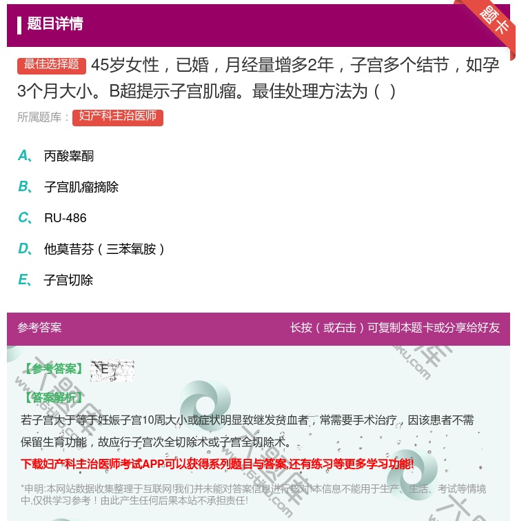 答案:45岁女性已婚月经量增多2年子宫多个结节如孕3个月大小B超提...