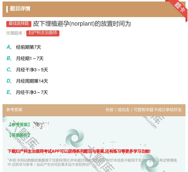 答案:皮下埋植避孕norplant的放置时间为...