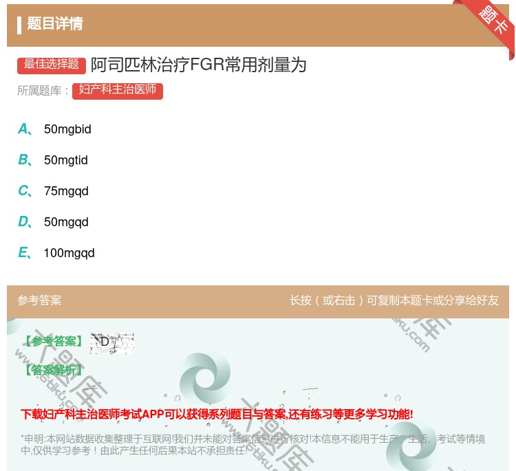 答案:阿司匹林治疗FGR常用剂量为...