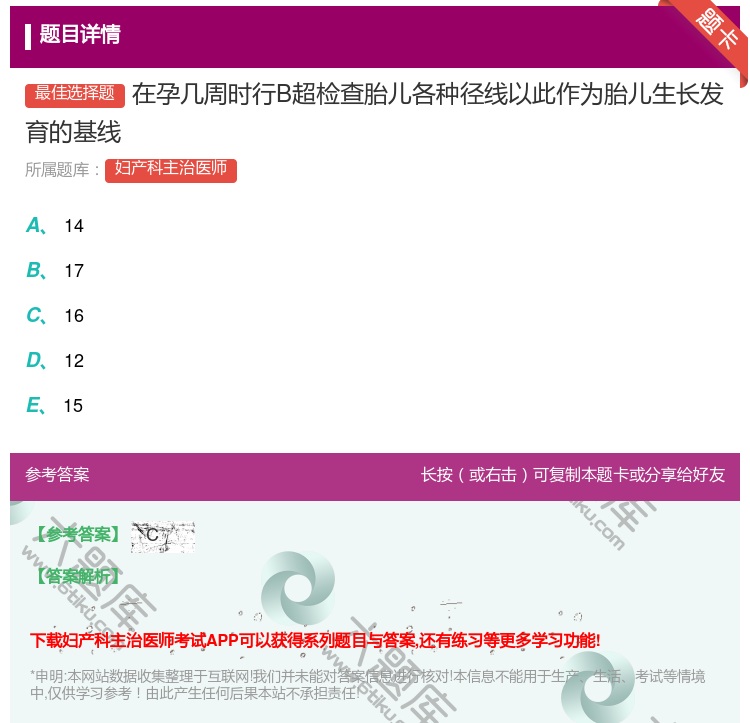 答案:在孕几周时行B超检查胎儿各种径线以此作为胎儿生长发育的基线...